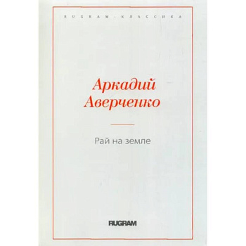 Рай на земле