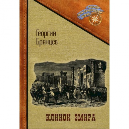 Русская приключенческая литература, книга Клинок эмира заказать
