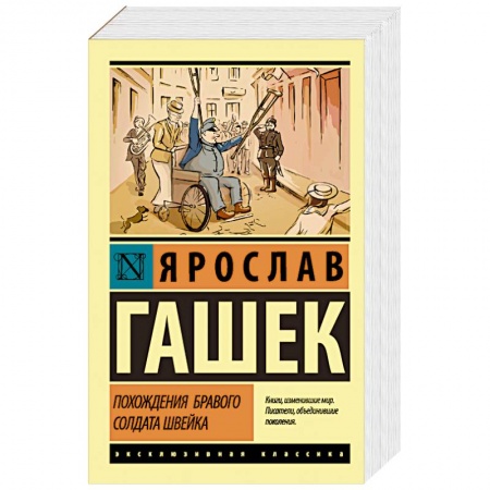 Зарубежная классика, книга Похождения бравого солдата Швейка заказать