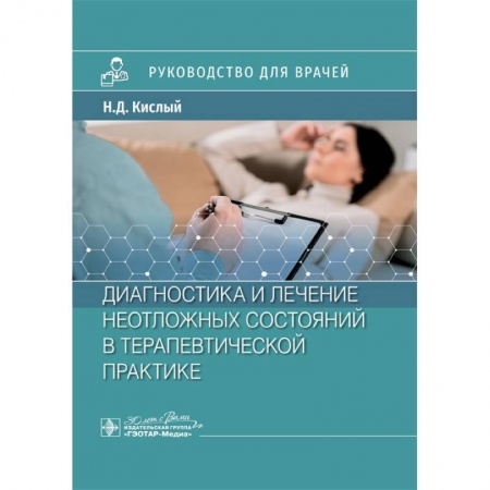 Диагностика. Методы и виды, книга Диагностика и лечение неотложных состояний в терапевтической практике: руководство для врачей заказать