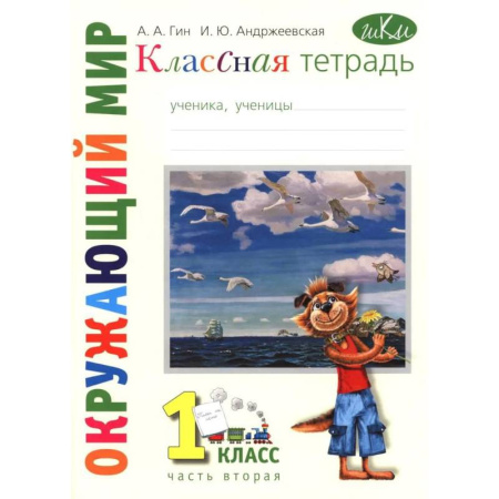 Природоведение. Окружающий мир, книга Классная тетрадь: к учебнику 'Окружающий мир. 1 класс.': В 2 частях. Часть 2 заказать