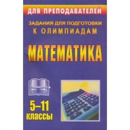 Книги, книга Математика. 5-11 классы. Задания для подготовки к олимпиадам заказать