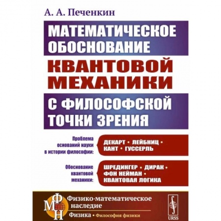 Механика, книга Обоснование научной теории: Математическое обоснование квантовой механики с философской точки зрения заказать