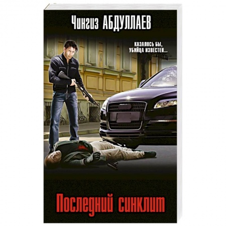 Отечественный мужской детектив, книга Последний синклит заказать