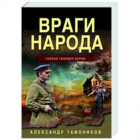 Боевики, военные, книга Враги народа заказать