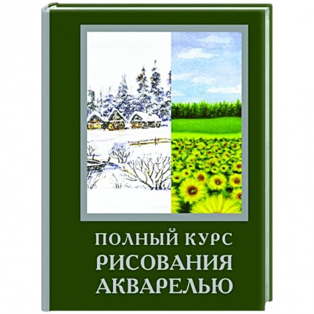 Живопись, книга Полный курс рисования акварелью заказать