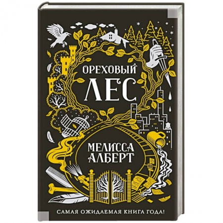 Зарубежное фэнтези, книга Ореховый лес заказать