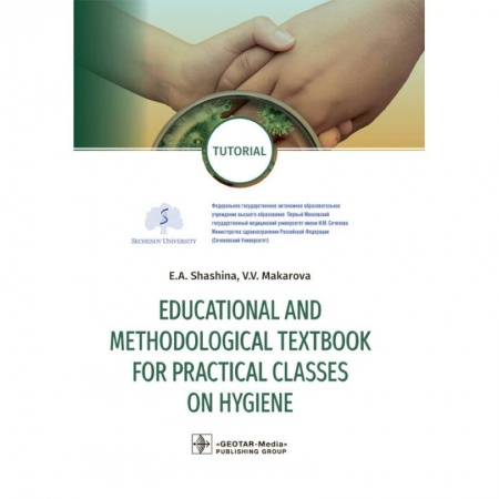 Духовные практики для лечения болезней, книга Educational and methodological textbook for practical classes on hygiene заказать