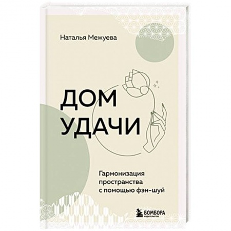 Фэн-шуй, книга Дом удачи. Гармонизация пространства с помощью фэн-шуй заказать