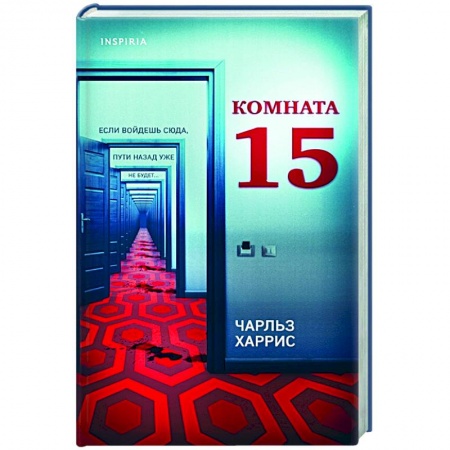 Зарубежный детектив, книга Комната 15 заказать