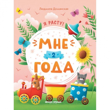 Знакомство с миром, развитие малыша, книга Мне 2 года: развивающая книжка заказать