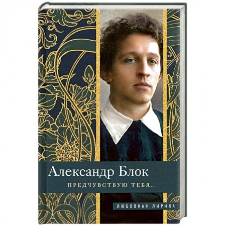 Русская поэзия, книга Предчувствую тебя… заказать