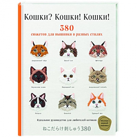 Вышивка, книга Кошки? Кошки! Кошки! 380 сюжетов для вышивки в разных стилях заказать