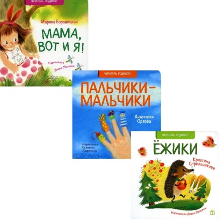 Книги для дошкольников (4-6 лет), книга Поздравляю!: Ежики, Пальчики-мальчики. Мама, вот и я! (комплект из 3-х книг) заказать