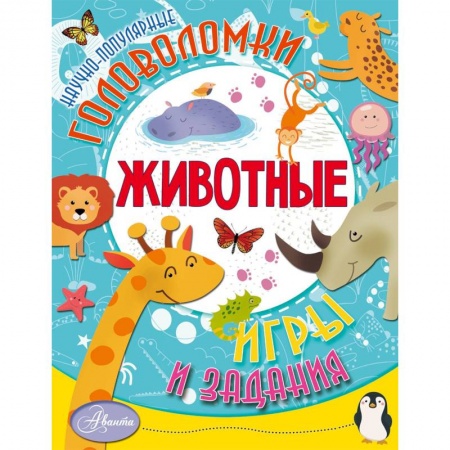 Животный и растительный мир, книга Животные заказать