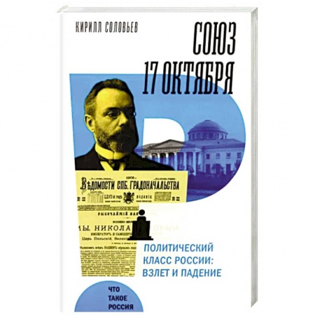 От Руси до России, книга Союз 17 октября. Политический класс России: взлет и падение заказать