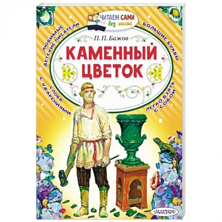 Сказки отечественных писателей, книга Каменный цветок заказать