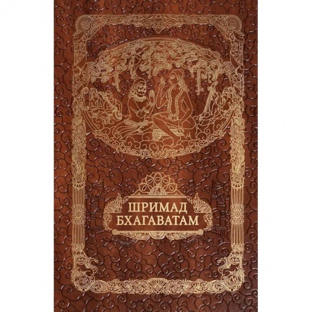 Религии мира, книга Шримад Бхагавата Пурана. Неизреченная Песнь Безусловной Красоты заказать