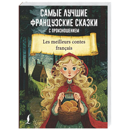 Домашнее чтение на французском языке, книга Самые лучшие французские сказки с произношением заказать