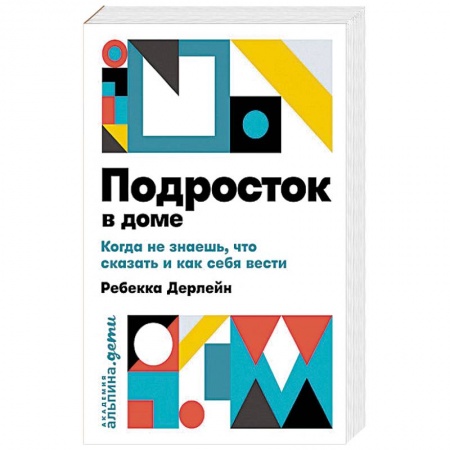 Возрастная психология, книга Подросток в доме. Когда не знаешь что сказать и как себя вести заказать