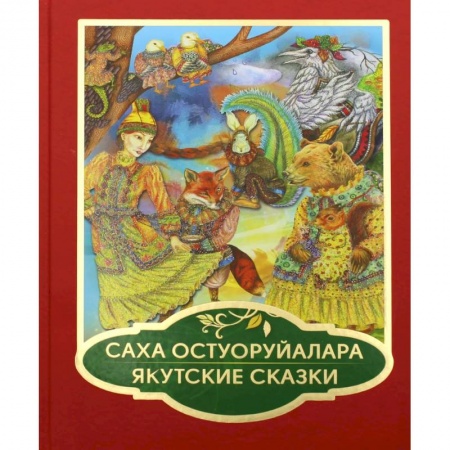 Сказки отечественных писателей, книга Саха остуоруйалара. Якутские сказки заказать
