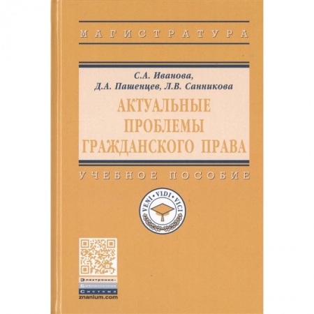 Гражданское право, книга Актуальные проблемы гражданского права. Учебное пособие заказать