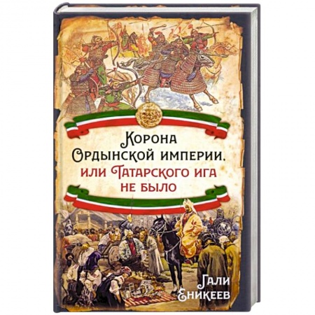 Всемирная история, книга Корона Ордынской империи, или Татарского ига не было заказать