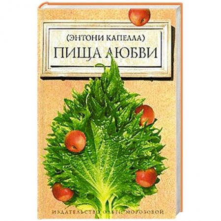 Книги, книга Пища любви заказать