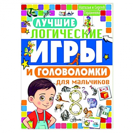 Кроссворды, головоломки, комиксы, книга Лучшие логические игры и головоломки для мальчиков заказать