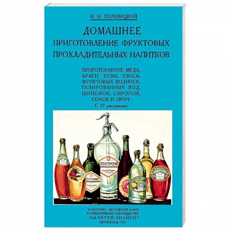 Чай. Кофе. Безалкогольные напитки, книга Домашние приготовления фруктовых прохладительных напитков заказать