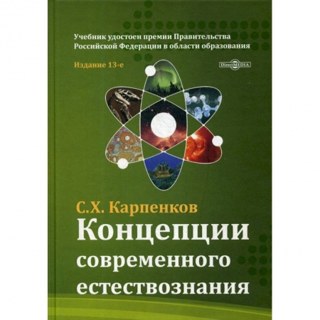 Естественные науки. Математика, книга Концепции современного естествознания: Учебник для ВУЗов. 13-е изд., перераб. и доп. Карпенков С.Х. заказать