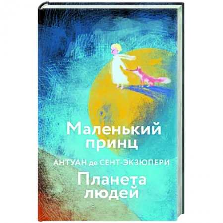 Зарубежная классика, книга Маленький принц. Планета людей заказать