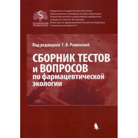 Лекарственные препараты, книга Сборник тестов и вопросов по фармацевтической экологии заказать