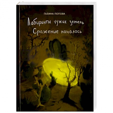 Книги, книга Лабиринты чужих земель. Сражение началось заказать