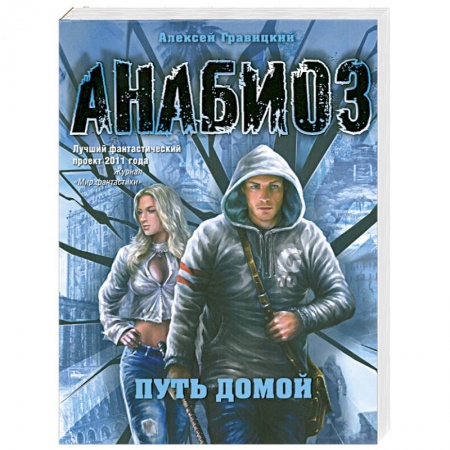 Книги, книга Анабиоз. Путь домой заказать