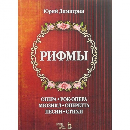 Другие учебные пособия, книга Рифмы заказать
