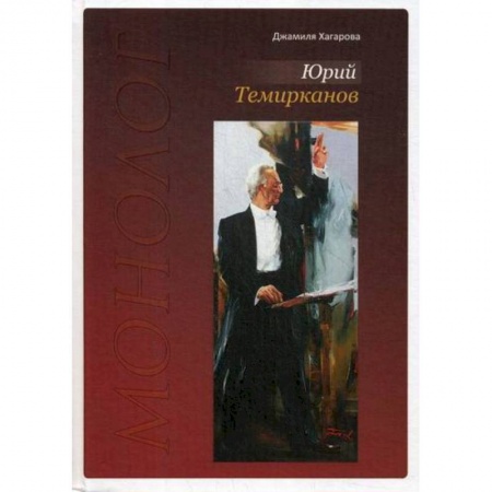 Дневники. Письма. Записки, книга Юрий Темирканов. Монолог заказать