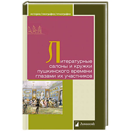 Литература, книга Литературные салоны и кружки пушкинского времени глазами их участников заказать