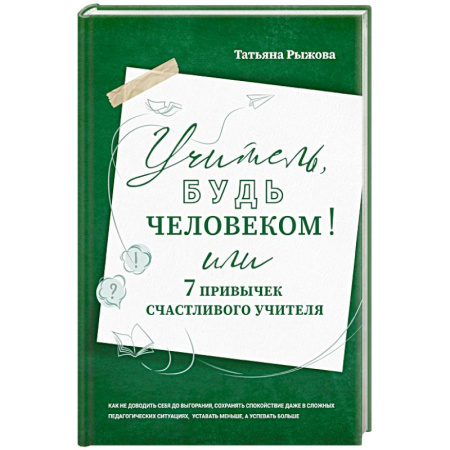 Психология общения. Межличностные коммуникации, книга Учитель, будь человеком! Или 7 привычек счастливого учителя заказать