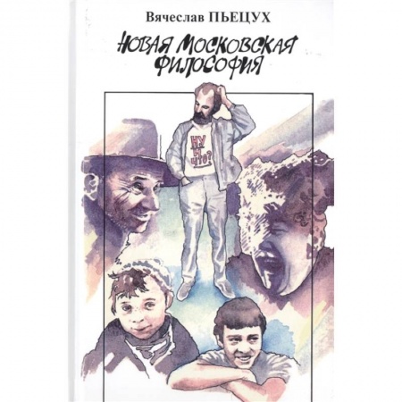 Русская современная проза, книга Новая московская философия заказать