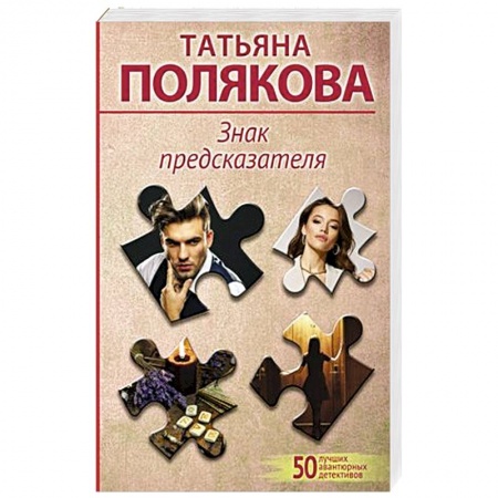 Отечественный женский детектив, книга Знак предсказателя заказать