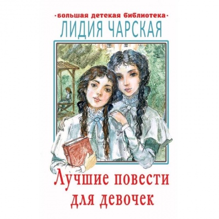 Исторические повести и рассказы, книга Лучшие повести для девочек заказать