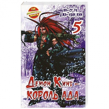 Книги, книга Демон Кинг - Король Ада. Книга  5 заказать