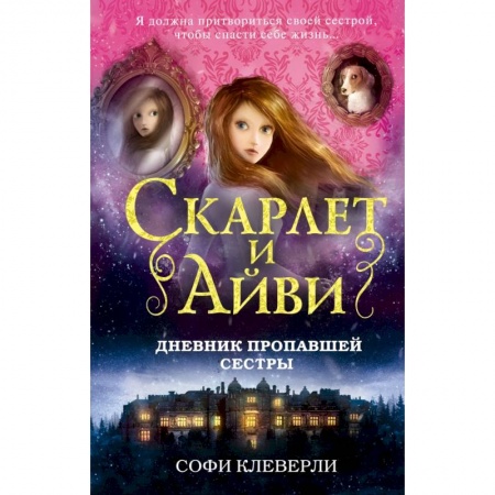 Проза для детей, книга Дневник пропавшей сестры заказать