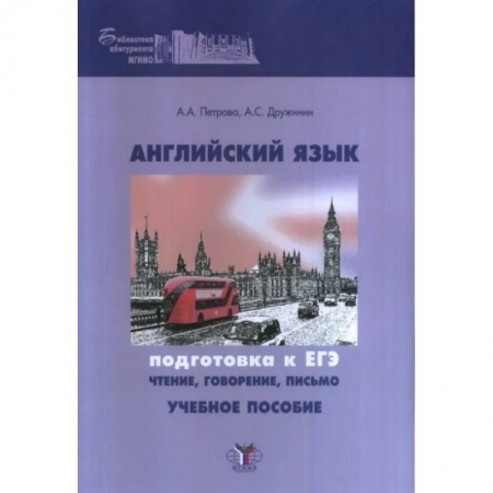Учебники, самоучители, пособия, книга Английский язык. Подготовка к ЕГЭ: чтение, говорение, письмо заказать