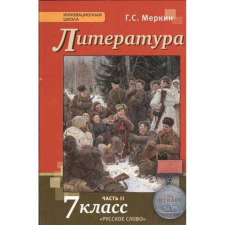 Литература, книга Литература. 7 класс. Учебник. В 2-х частях. Часть 2. ФГОС заказать
