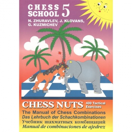 Шахматы. Шашки, книга Шахматные орешки.CHESS NUTS.400 Tactical Exercises/The Manual of заказать