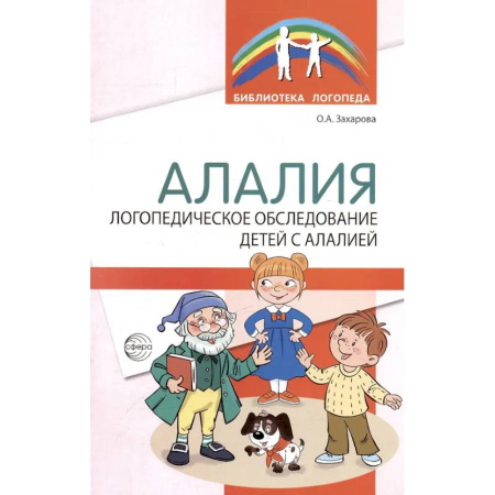 Другие виды специальной медицины, книга Алалия. Логопедическое обследование детей с алалией заказать