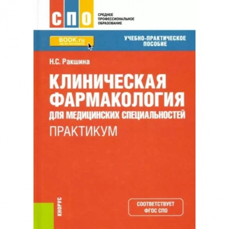Фармакология. Рецептура. Токсикология, книга Клиническая фармакология для медицинских специальностей. Практикум заказать