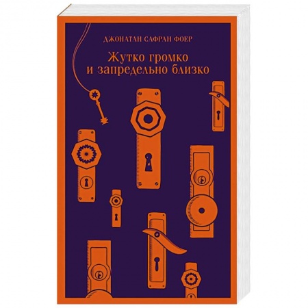 Зарубежная современная проза, книга Жутко громко и запредельно близко заказать